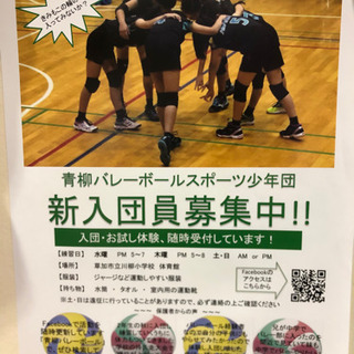 草加市の小学生バレーボールチームです！