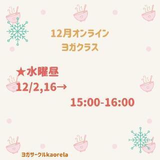 12月オンラインヨガ〜薬剤師によるクラス