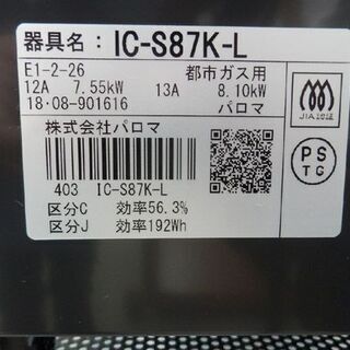 65) Paloma LPガス IC-330SB-1R (2)2014年製 清掃済み