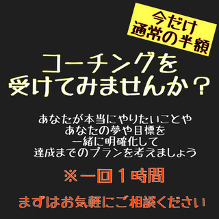 【福岡】コーチングを受けて目標を一緒に達成しましょう！