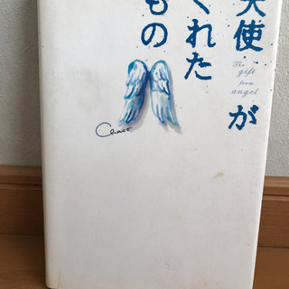 天使がくれたもの　小説