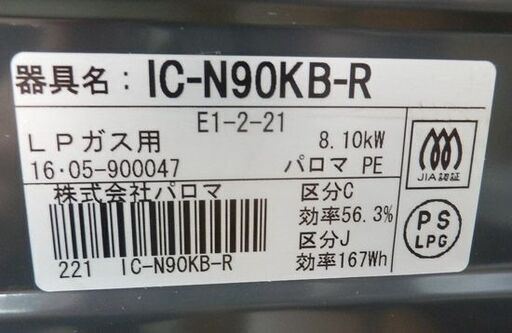 プロパンガステーブル 2016年製 IC-N90KB-R 右強火力コンロ ガスコンロ
