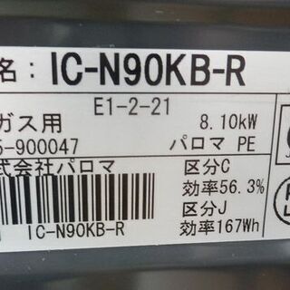 プロパンガステーブル 2016年製 IC-N90KB-R 右強火力コンロ ガスコンロ ガス台 LPガス  グリル有 2口 ペイペイ対応 札幌市西区西野