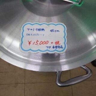 　中古品　アルミ寸胴鍋　130 