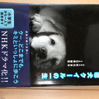中古盲導犬クイールの一生が無料 格安で買える ジモティー