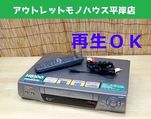 再生OK キレイ★パナソニック ビデオデッキ NV-HB100 VHS コード・リモコン付　ダビングに！ Panasonic  ☆ PayPay(ペイペイ)決済可能 ☆ 札幌市 豊平区 平岸 アウトレットモノハウス