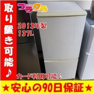 w156☆カードOK☆シャープ 2013年 137L 2ドア冷蔵庫
