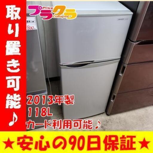 w157☆カードOK☆シャープ　2013年　118L 2ドア冷蔵庫