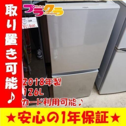 w158☆カードOK☆アクア　2018年　126L 2ドア冷蔵庫