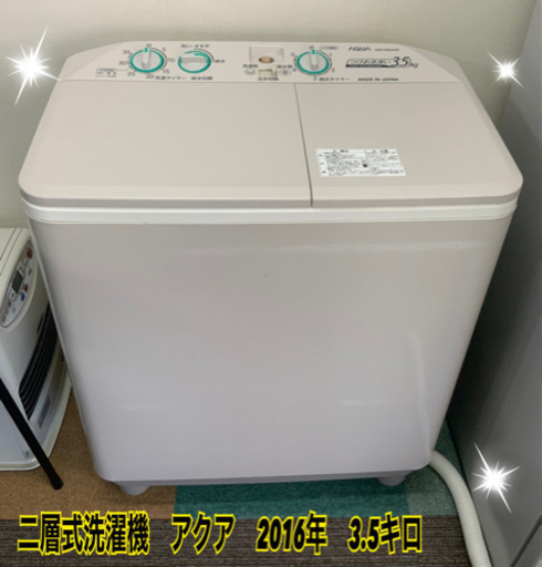 二層式洗濯機　アクア　2016年　3.5キロ^ - ^