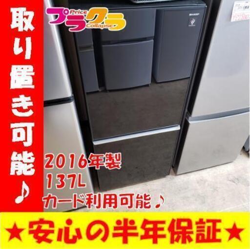 w159☆カードOK☆シャープ　2016年　137L 2ドア冷蔵庫
