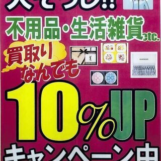 【年末大掃除】　買取10%UPキャンペーン中!!