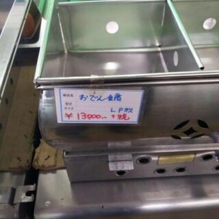 中古　おでん鍋　118B-3