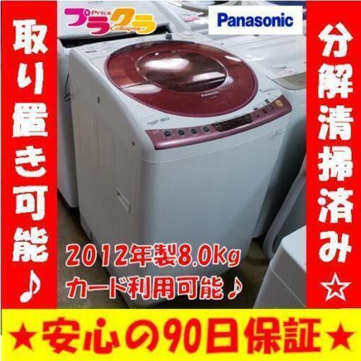 w160☆カードOK☆パナソニック　2012年　8.0g 洗濯機