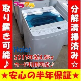w161☆カードOK☆ハイアール　2017年　4.5g 洗濯機