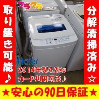 w162☆カードOK☆ハイアール　2014年　4.2g 洗濯機