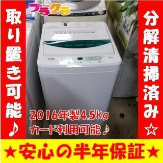 w165☆カードOK☆ヤマダ電機　2016年　4.5g 洗濯機