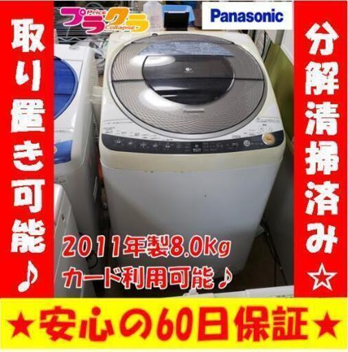 w166☆カードOK☆パナソニック　2011年　8.0g 洗濯機