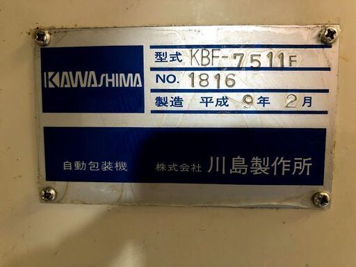 逆ピロー包装機(ボックスモーション) 川島製作所 KBF-7511F(中古