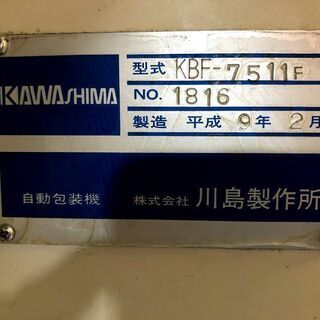 逆ピロー包装機(ボックスモーション) 川島製作所 KBF-7511F(中古機械) | 食品包装機  食品中古機械