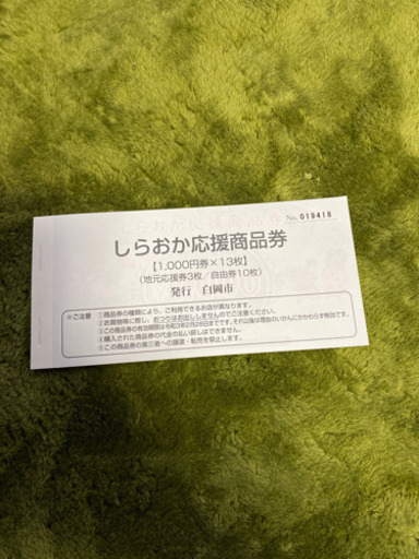 しらおか応援商品券　1セット13枚綴り　11月20日まで 白岡応援商品券 13枚綴り