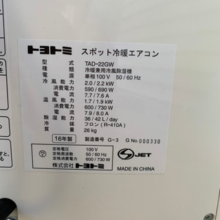トヨトミ　スポット冷暖エアコン