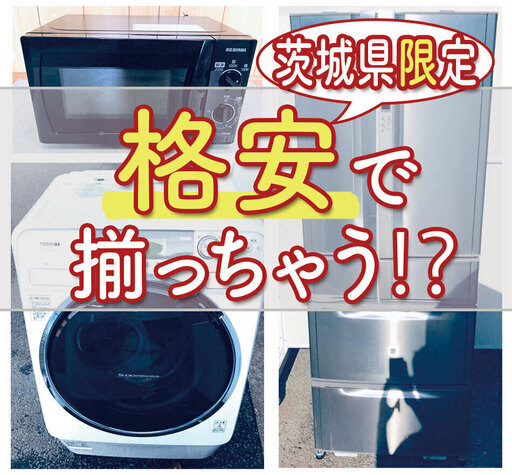 冷蔵庫＆洗濯機で10000円⁉️新生活応援セール✨初期費用を抑えた格安2点セットを大放出中