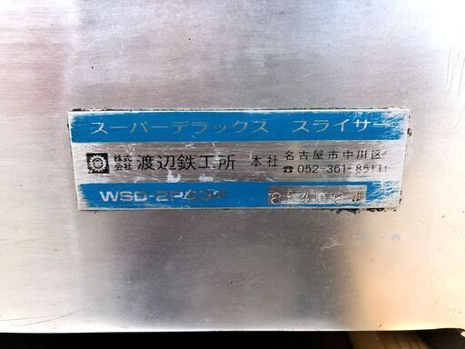 スーパーデラックススライサー わたなべ WSD-2P&3P(機械) | 肉スライサー 厨房機械