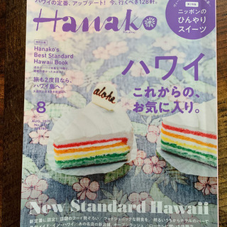 Hanako ハワイ  2019年8月号