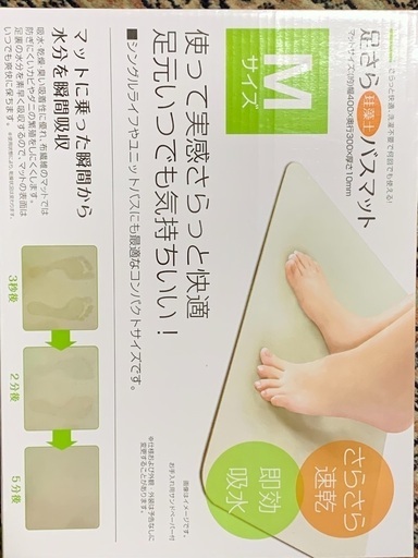 足サラ　バスマット