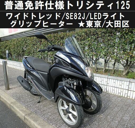 ★ワイドトレッド普通免許仕様トリシティ125/SE82J/ヘッドライトLED/グリップヒーター★東京/大田区