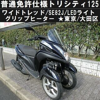 ★ワイドトレッド普通免許仕様トリシティ125/SE82J/ヘッド...