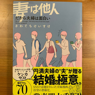 妻は他人 だから夫婦は面白い　さわぐちけいすけ著