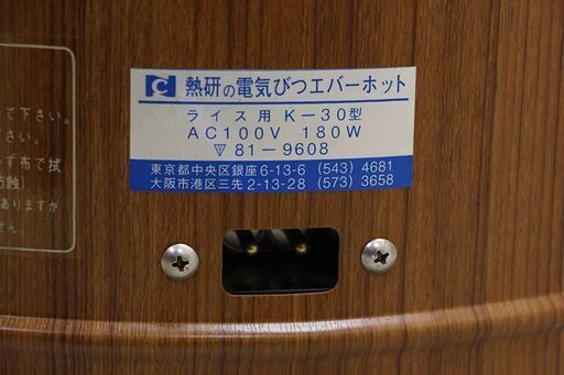 熱研 エバーホット 電気びつ 業務用保温器 K-30型 ブラウン 3升用