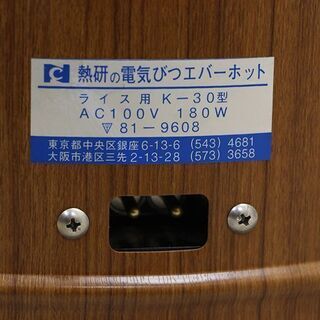 熱研 エバーホット 電気びつ 業務用保温器 K-30型 ブラウン 3升用(J790sxY)①