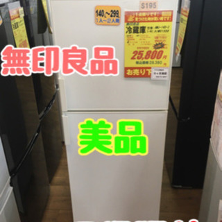 S195☆6ヶ月保証☆2ドア冷蔵庫☆無印良品 AMJ-14D 2019年