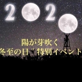 陽が芽吹く ＂冬至の日＂特別ヒーリングイベント💫