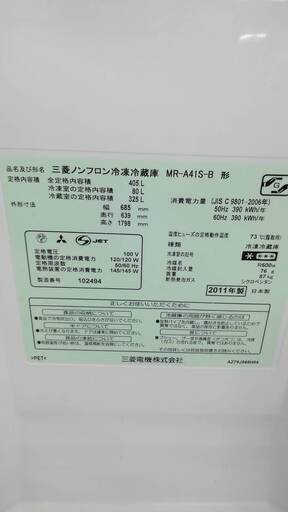 MITSUBISHI 405L冷蔵庫 2011 MR-A41S-B