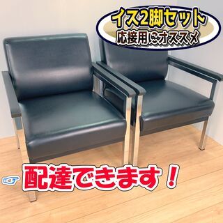 【ネット決済】イス2脚セット / チェア / 応接用椅子　✨【配...