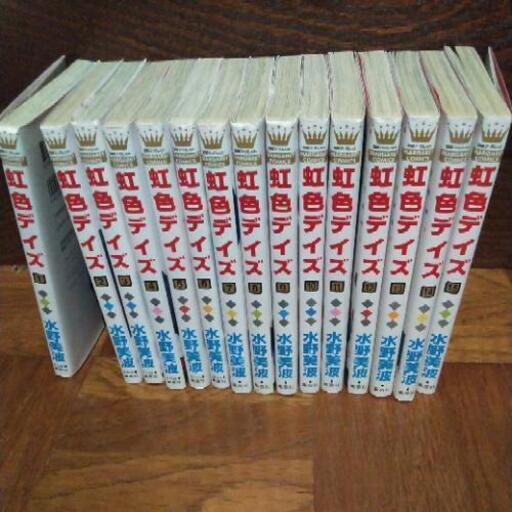 虹色デイズ15巻セット マハラニ 大分の本 Cd Dvdの中古あげます 譲ります ジモティーで不用品の処分 虹色デイズ15巻セット マハラニ 大分の本 Cd Dvdの中古あげます 譲ります ジモティーで不用品の処分