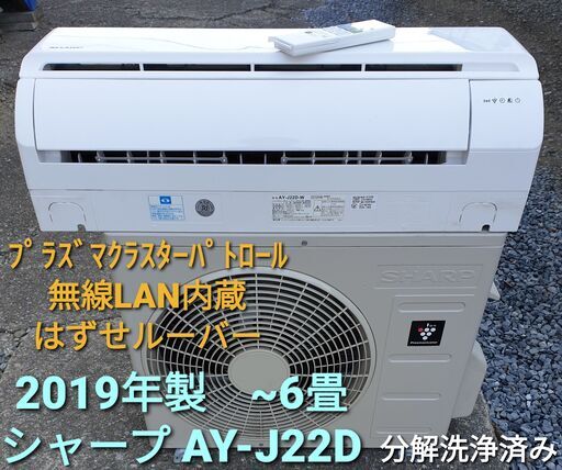 ★ご予約中◎設置込み、2019年製、シャープ AY-J22D ～６畳