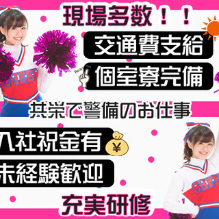 自分の都合に合わせて働こう！週2日からOK！現場は多数♪日払い・祝金などなど好条件も揃ってます！ 共栄セキュリティーサービス株式会社 横浜営業所[304] 新川崎 - アルバイト