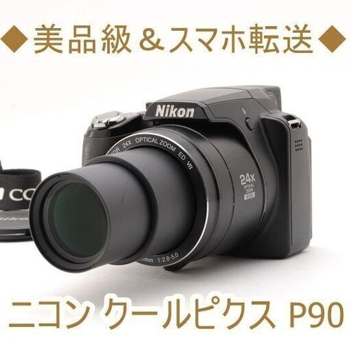 ◆美品級＆スマホ転送◆ニコン クールピクス P90