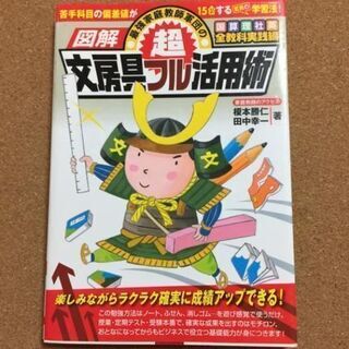 【ネット決済・配送可】【図解最強家庭教師軍団の超文房具フル活用術...