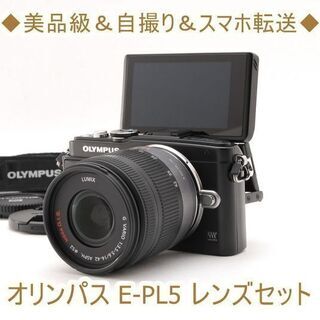 ◆美品級＆自撮り＆スマホ転送◆オリンパス E-PL5 レンズセット ◇美品級＆自撮り＆スマホ転送◇オリンパス E-PL5 レンズセット