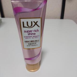 LUXうねりケアトリートメント未開封