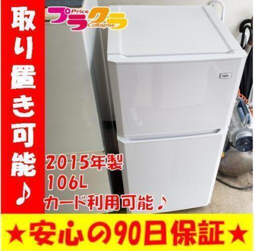 w167☆カードOK☆ハイアール　2015年　106L 2ドア冷蔵庫