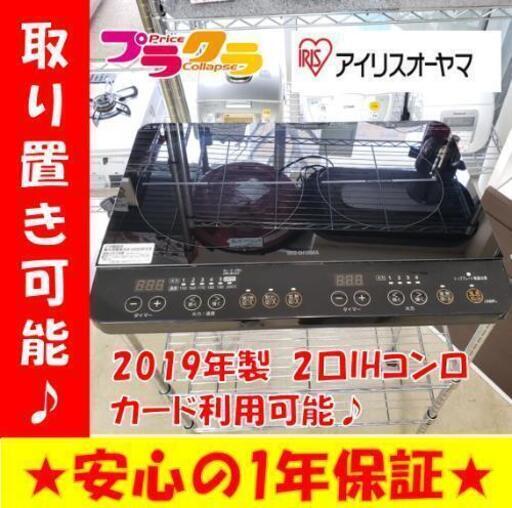w169☆美品☆カードOK☆アイリスオーヤマ　2019年　2口IHコンロ