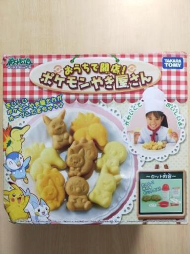 おうちで開店！ポケモンやき屋さん