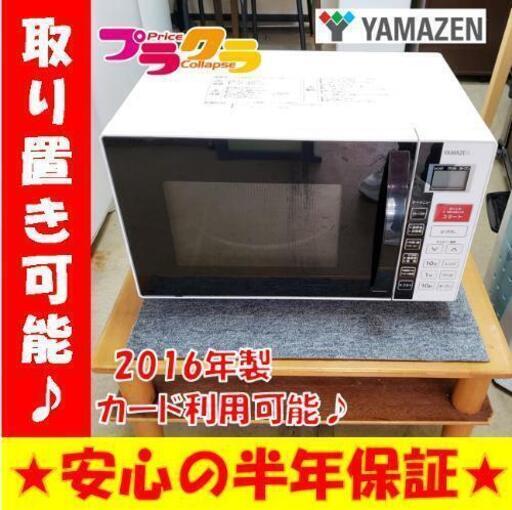 w176☆カードOK☆YAMAZEN　2016年　オーブンレンジ